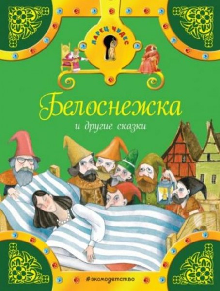 Гримм Якоб и Вильгельм: Белоснежка и другие сказки