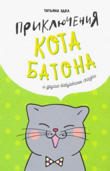Татьяна Эдел: Приключения кота Батона (и другие бабушкины сказки)