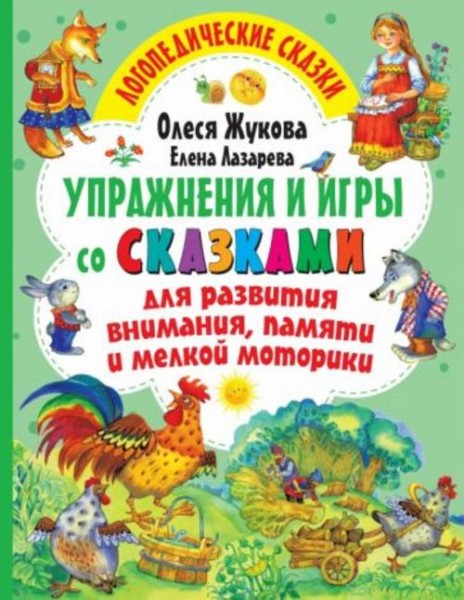 Жукова, Лазарева: Упражнения и игры со сказками для развития внимания, памяти и мелкой моторики