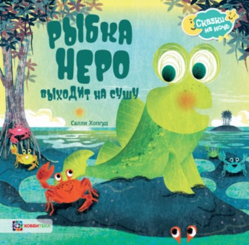 Салли Хопгуд: Рыбка Неро выходит на сушу