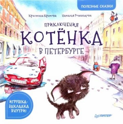 Кристина Кретова: Приключения котёнка в Петербурге. Полезные сказки