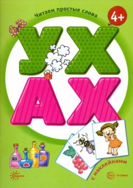 Савушкин, Соловьева: УХ - АХ. Книга с наклейками