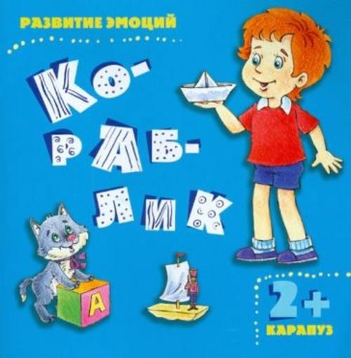 Ирина Мальцева: Кораблик. Развитие эмоций (для детей от 2 лет)