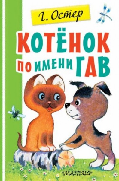 Григорий Остер: Котенок по имени Гав