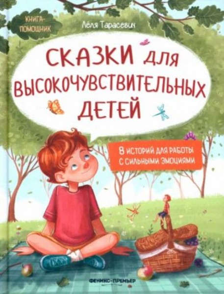 Лёля Тарасевич: Сказки для высокочувствительных детей