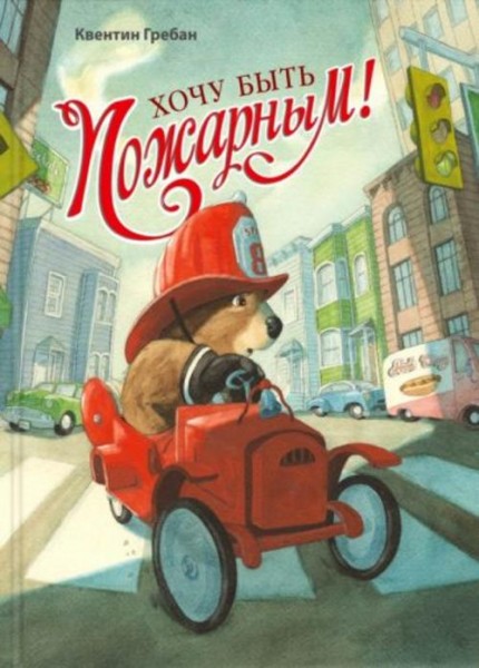 Квентин Гребан: Хочу быть пожарным!