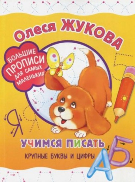Олеся Жукова: Учимся писать крупные буквы и цифры