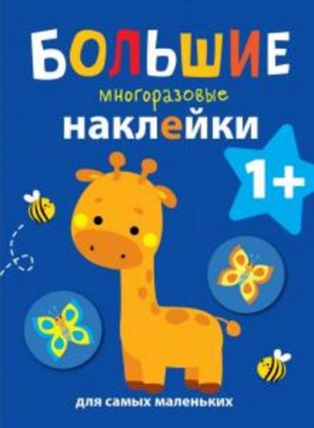 Большие многоразовые наклейки для самых маленьких. Выпуск 2