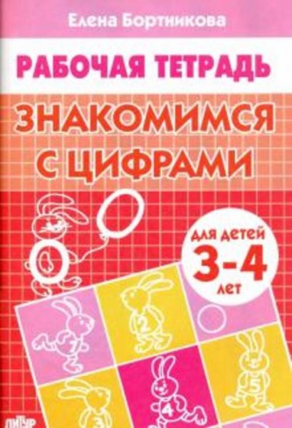 Елена Бортникова: Знакомимся с цифрами. Рабочая тетрадь. Для детей 3-4 лет