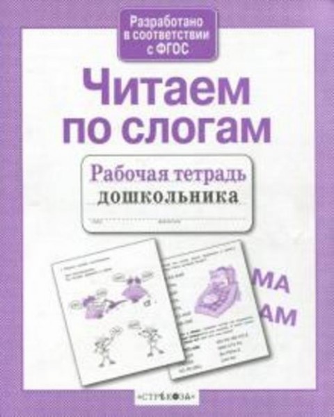 Т. Куликовская: Читаем по слогам. Рабочая тетрадь дошкольника. ФГОС