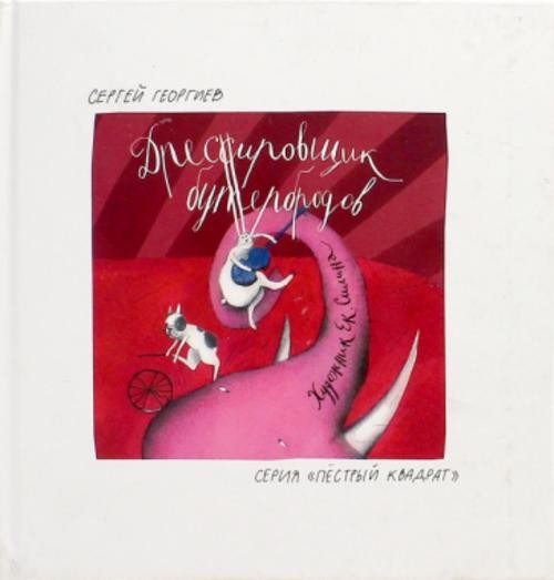 Сергей Георгиев: Дрессировщик бутербродов