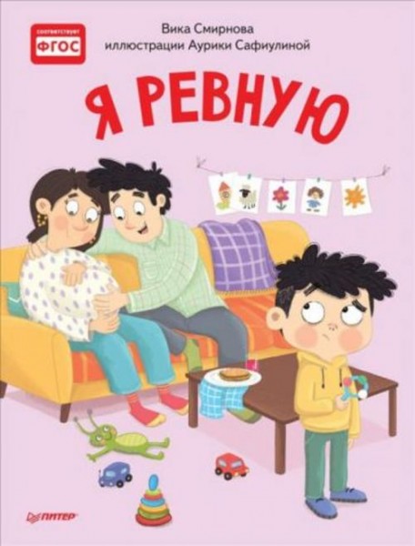 Вика Смирнова: Я ревную. Полезные сказки