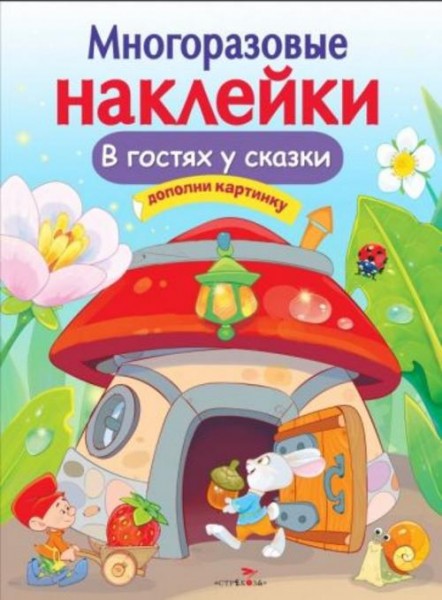 Е. Никитина: В гостях у сказки