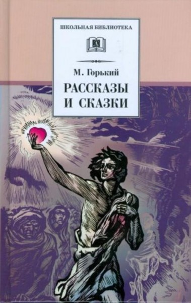 Максим Горький: Рассказы и сказки