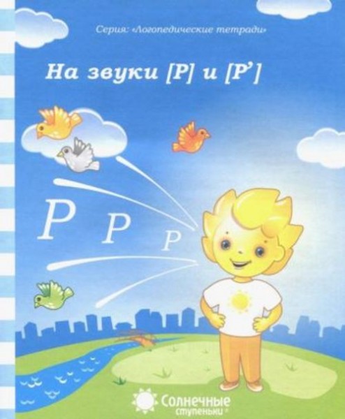 Г. Гаврина: Логопедическая тетрадь на звуки [Р], [Р']. Солнечные ступеньки