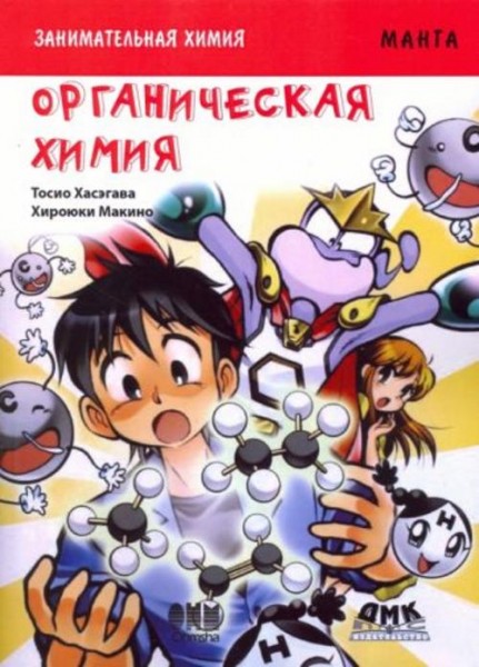Тосио Хасэгава: Занимательная органическая химия. Манга
