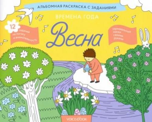 Раскраска с заданиями "Времена года. Весна" 5-8 лет