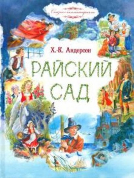 Ганс Андерсен: Райский сад