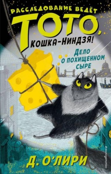 Дэрмот О`Лири: Дело о похищенном сыре