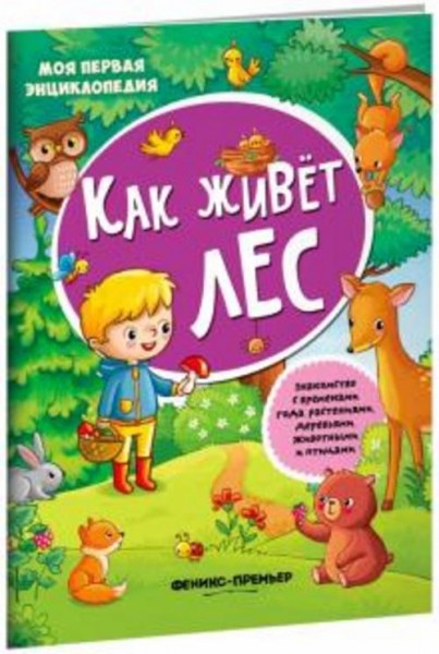 Как живет лес. Книжка с наклейками
