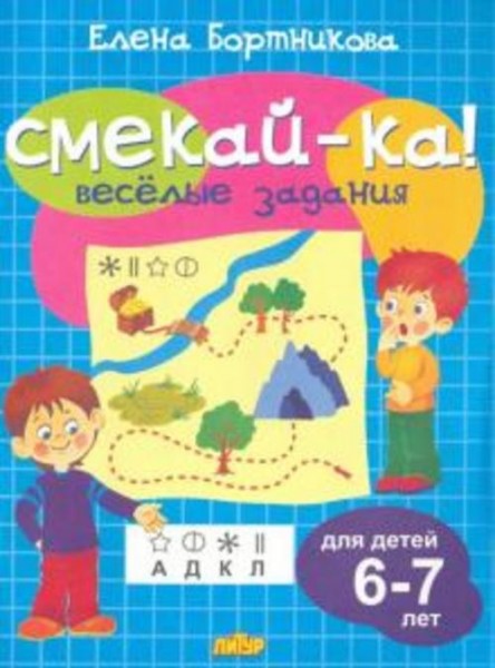 Елена Бортникова: Веселые задания для детей 6-7 лет (голубая)