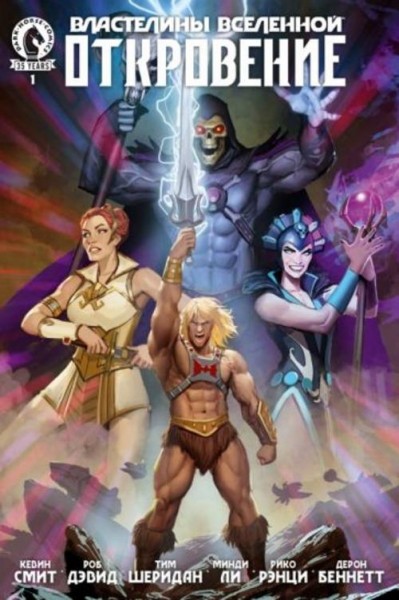 Смит, Дэвид, Шеридан: Властелины Вселенной. Откровение. Выпуск 1