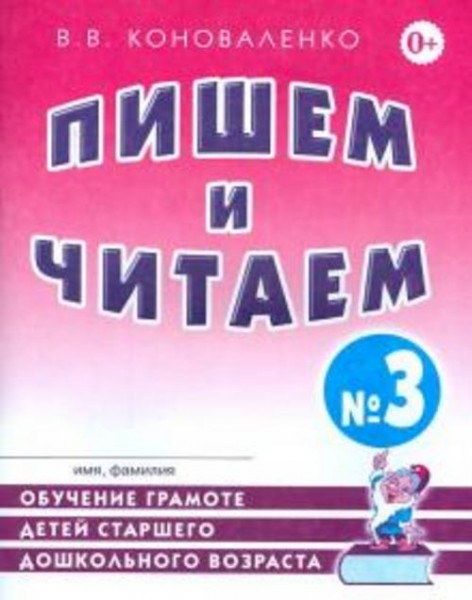 Вилена Коноваленко: Пишем и читаем. Тетрадь №3. Обучение грамоте детей ст. дош. возраста с правильны