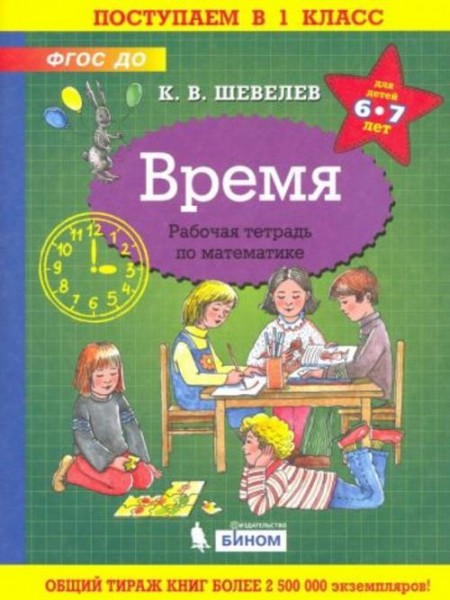 Константин Шевелев: Время. Рабочая тетрадь. 6-7 лет. ФГОС ДО