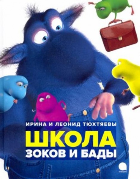 Тюхтяев, Тюхтяева: Школа зоков и бады