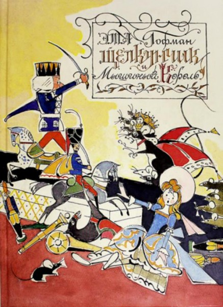 Гофман Эрнст Теодор Амадей: Щелкунчик и Мышиный Король