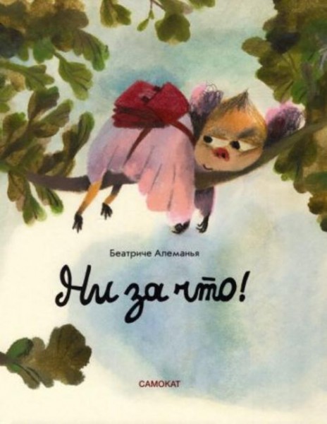 Беатриче Алеманья: Ни за что!