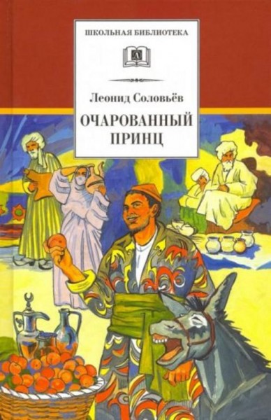 Леонид Соловьев: Повесть о Ходже Насреддине. В 2-х книгах. Книга 2. Очарованный принц