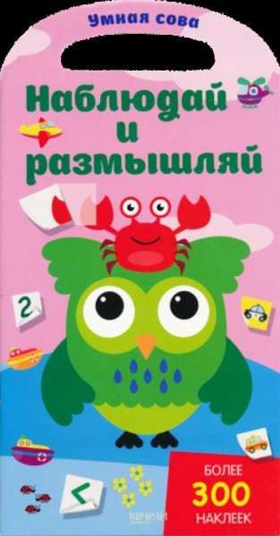 Наблюдай и размышляй