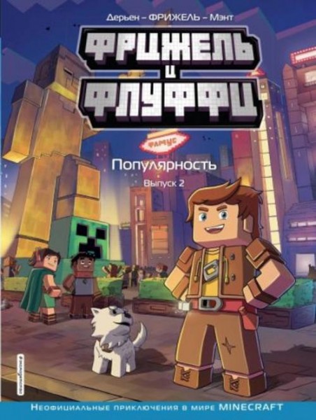 Фрижель, Дерьен: Фрижель и Флуффи. Популярность. Выпуск 2