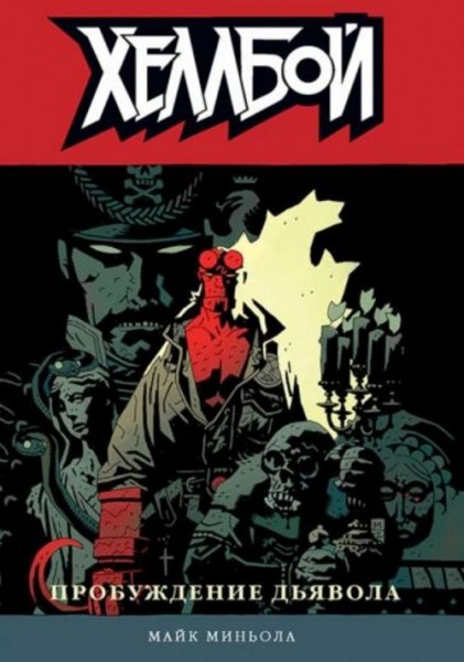 Майк Миньола: Хеллбой. Том 2. Пробуждение дьявола