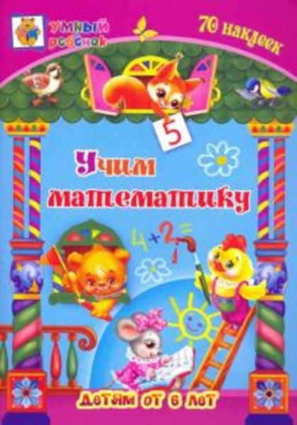 Татьяна Харченко: Учим математику. Сборник развивающих заданий для детей от 6 лет. 70 наклеек