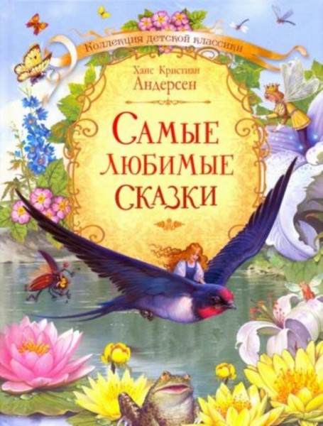Ганс Андерсен: Самые любимые сказки