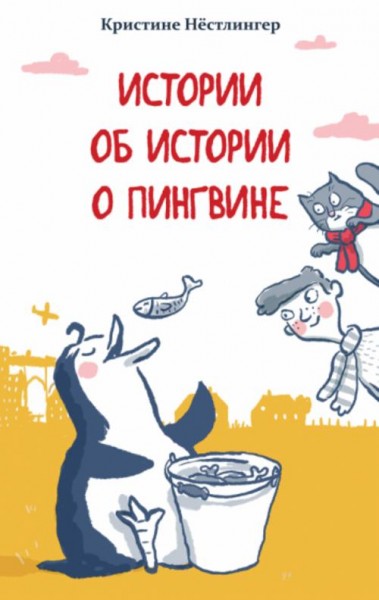Кристине Нестлингер: Истории об истории о пингвине