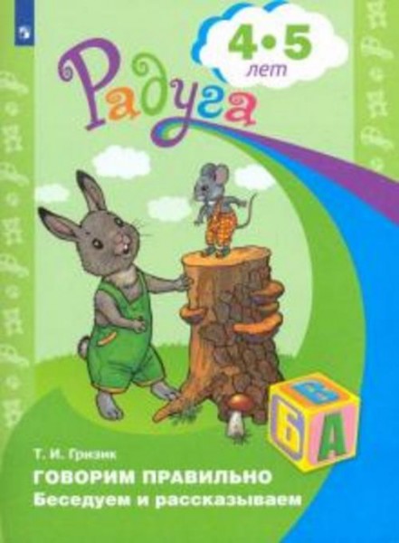 Татьяна Гризик: Говорим правильно. Беседуем и рассказываем. Пособие для детей 4-5 лет