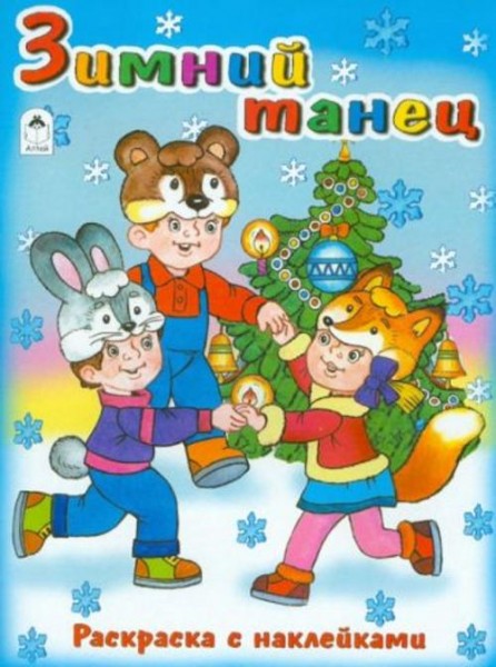 Наталья Мигунова: Зимний танец. Раскраска с наклейками