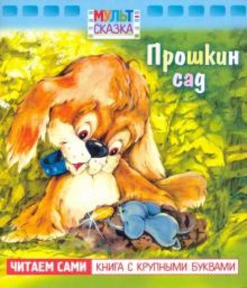 В. Жиромская: Прошкин сад. Книжка с крупными буквами