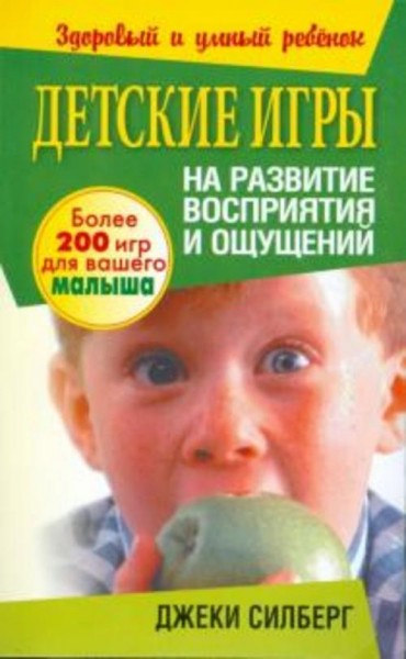 Джеки Силберг: Детские игры на развитие восприятия и ощущений