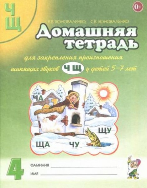 Коноваленко, Коноваленко: Домашняя тетрадь №4 для закрепления произношения звуков Ч, Щ у детей 5-7 л