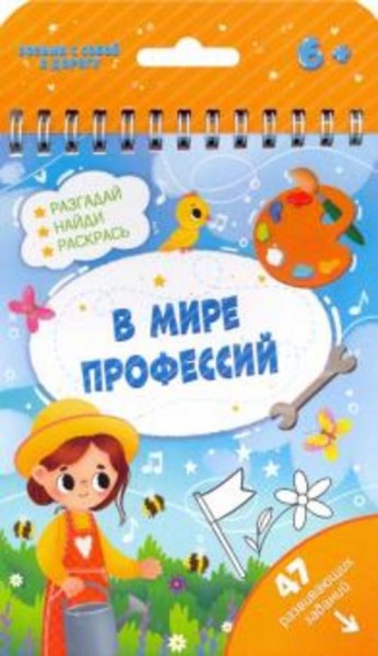 Книжка с заданиями В МИРЕ ПРОФЕССИЙ (51222)