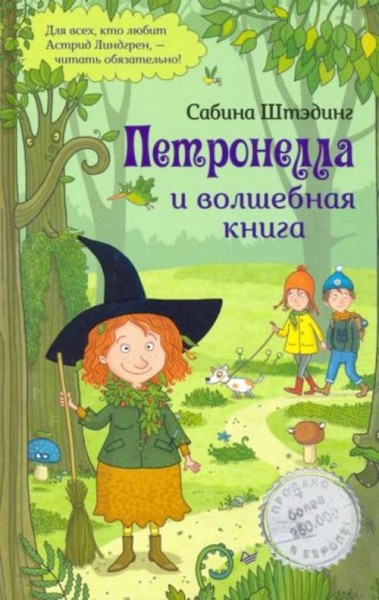 Сабина Штэдинг: Петронелла и волшебная книга