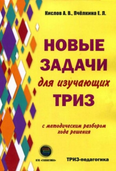 Кислов, Пчелкина: Новые задачи для изучающих ТРИЗ с методическим разбором хода решения