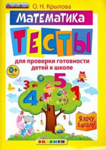 Ольга Крылова: Математика. Тесты для проверки готовности детей к школе. ФГОС ДО