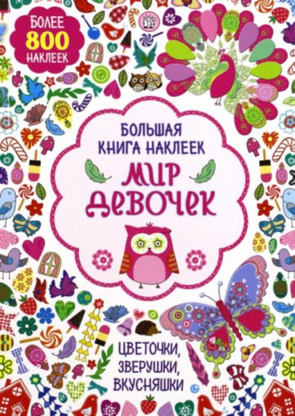 Большая книга наклеек. Мир девочек