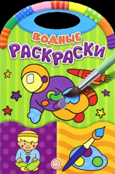Водные раскраски. Занятия