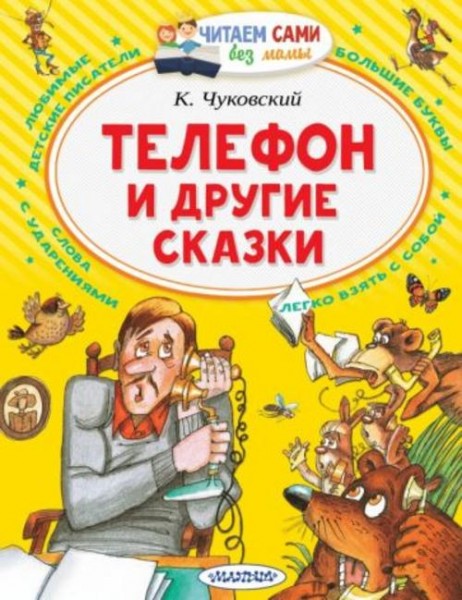 Корней Чуковский: Телефон и другие сказки